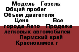  › Модель ­ Газель › Общий пробег ­ 180 000 › Объем двигателя ­ 2 445 › Цена ­ 73 000 - Все города Авто » Продажа легковых автомобилей   . Пермский край,Краснокамск г.